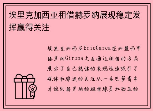 埃里克加西亚租借赫罗纳展现稳定发挥赢得关注