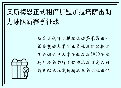 奥斯梅恩正式租借加盟加拉塔萨雷助力球队新赛季征战