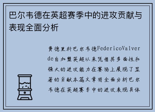 巴尔韦德在英超赛季中的进攻贡献与表现全面分析