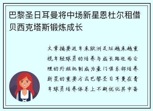 巴黎圣日耳曼将中场新星恩杜尔租借贝西克塔斯锻炼成长