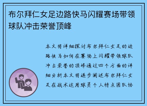 布尔拜仁女足边路快马闪耀赛场带领球队冲击荣誉顶峰