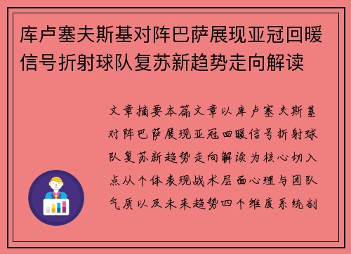 库卢塞夫斯基对阵巴萨展现亚冠回暖信号折射球队复苏新趋势走向解读