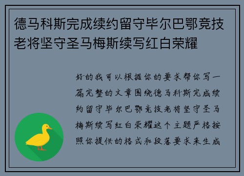 德马科斯完成续约留守毕尔巴鄂竞技老将坚守圣马梅斯续写红白荣耀 德马科斯完成续约留守毕尔巴鄂竞技老将坚守圣马梅斯续写红白荣耀