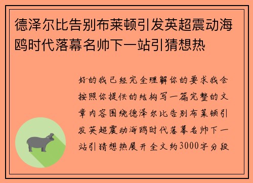 德泽尔比告别布莱顿引发英超震动海鸥时代落幕名帅下一站引猜想热 德泽尔比告别布莱顿引发英超震动海鸥时代落幕名帅下一站引猜想热