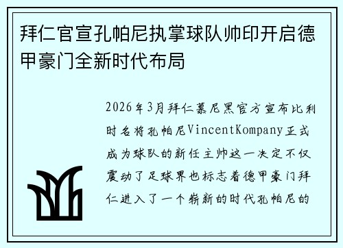 拜仁官宣孔帕尼执掌球队帅印开启德甲豪门全新时代布局
