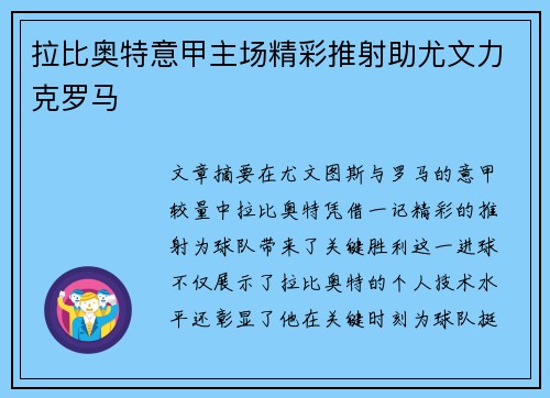 拉比奥特意甲主场精彩推射助尤文力克罗马 拉比奥特意甲主场精彩推射助尤文力克罗马