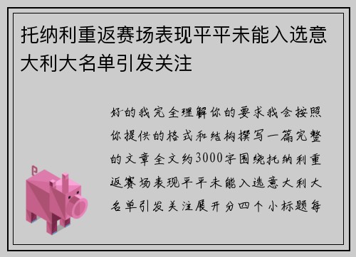 托纳利重返赛场表现平平未能入选意大利大名单引发关注