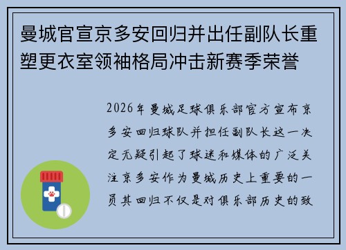 曼城官宣京多安回归并出任副队长重塑更衣室领袖格局冲击新赛季荣誉