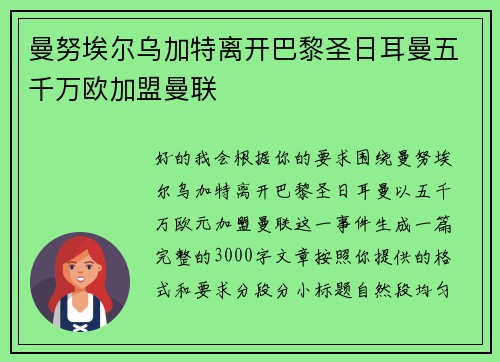 曼努埃尔乌加特离开巴黎圣日耳曼五千万欧加盟曼联 曼努埃尔乌加特离开巴黎圣日耳曼五千万欧加盟曼联