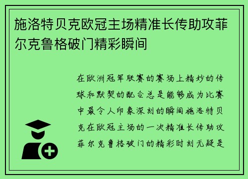 施洛特贝克欧冠主场精准长传助攻菲尔克鲁格破门精彩瞬间 施洛特贝克欧冠主场精准长传助攻菲尔克鲁格破门精彩瞬间