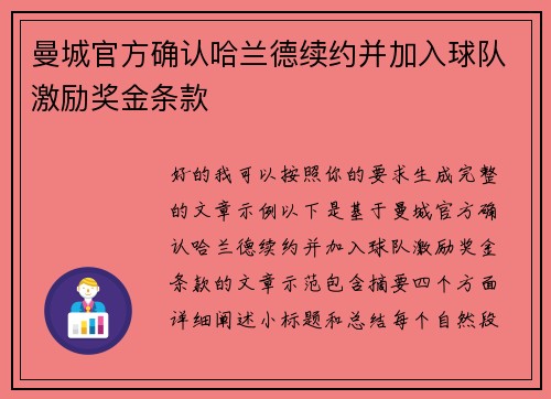曼城官方确认哈兰德续约并加入球队激励奖金条款