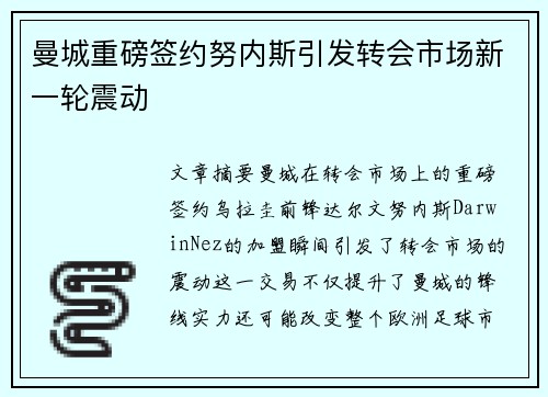 曼城重磅签约努内斯引发转会市场新一轮震动