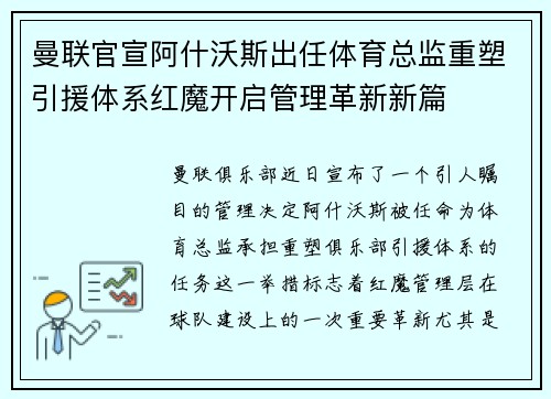 曼联官宣阿什沃斯出任体育总监重塑引援体系红魔开启管理革新新篇