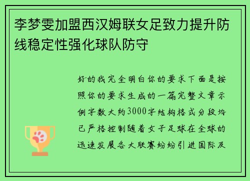 李梦雯加盟西汉姆联女足致力提升防线稳定性强化球队防守