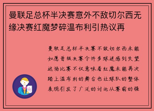 曼联足总杯半决赛意外不敌切尔西无缘决赛红魔梦碎温布利引热议再