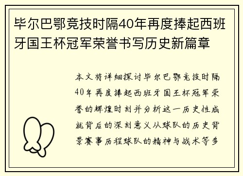 毕尔巴鄂竞技时隔40年再度捧起西班牙国王杯冠军荣誉书写历史新篇章