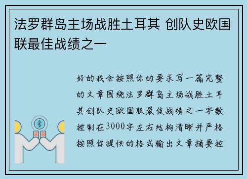 法罗群岛主场战胜土耳其 创队史欧国联最佳战绩之一