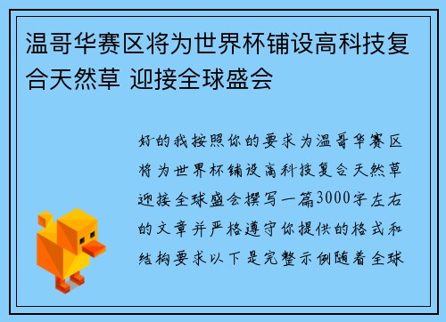 温哥华赛区将为世界杯铺设高科技复合天然草 迎接全球盛会