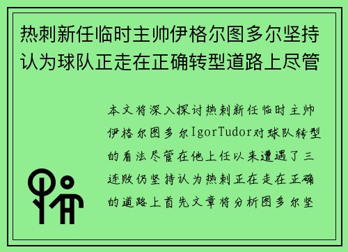 热刺新任临时主帅伊格尔图多尔坚持认为球队正走在正确转型道路上尽管遭遇三连败