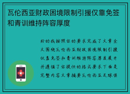 瓦伦西亚财政困境限制引援仅靠免签和青训维持阵容厚度