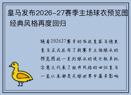 皇马发布2026-27赛季主场球衣预览图 经典风格再度回归