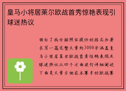皇马小将居莱尔欧战首秀惊艳表现引球迷热议