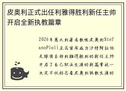 皮奥利正式出任利雅得胜利新任主帅开启全新执教篇章