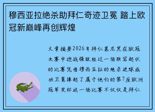 穆西亚拉绝杀助拜仁奇迹卫冕 踏上欧冠新巅峰再创辉煌