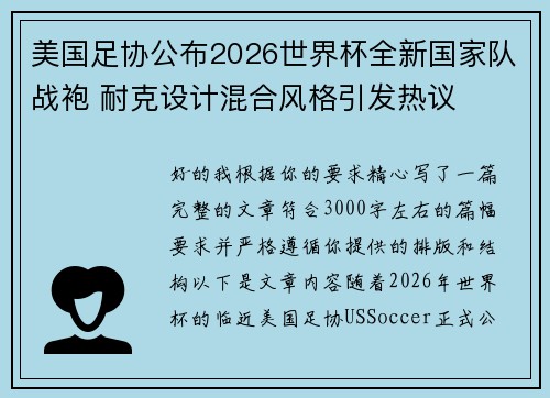 美国足协公布2026世界杯全新国家队战袍 耐克设计混合风格引发热议