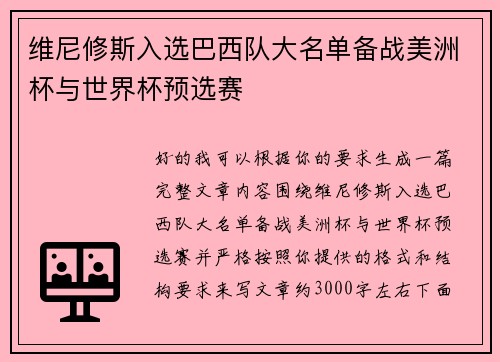 维尼修斯入选巴西队大名单备战美洲杯与世界杯预选赛 维尼修斯入选巴西队大名单备战美洲杯与世界杯预选赛