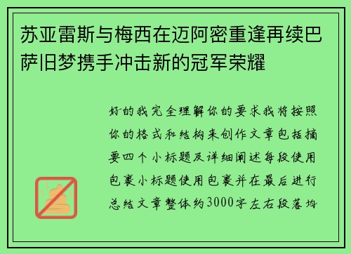 苏亚雷斯与梅西在迈阿密重逢再续巴萨旧梦携手冲击新的冠军荣耀