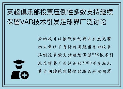 英超俱乐部投票压倒性多数支持继续保留VAR技术引发足球界广泛讨论
