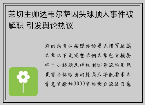 莱切主帅达韦尔萨因头球顶人事件被解职 引发舆论热议
