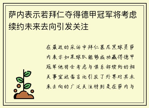 萨内表示若拜仁夺得德甲冠军将考虑续约未来去向引发关注