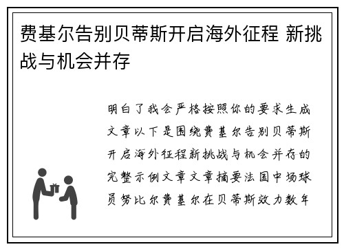 费基尔告别贝蒂斯开启海外征程 新挑战与机会并存 费基尔告别贝蒂斯开启海外征程 新挑战与机会并存