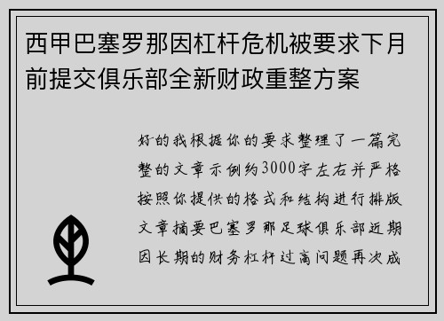 西甲巴塞罗那因杠杆危机被要求下月前提交俱乐部全新财政重整方案 西甲巴塞罗那因杠杆危机被要求下月前提交俱乐部全新财政重整方案