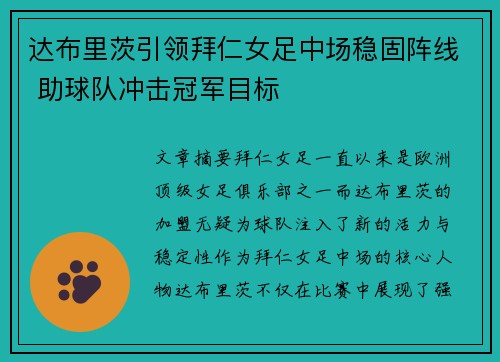 达布里茨引领拜仁女足中场稳固阵线 助球队冲击冠军目标