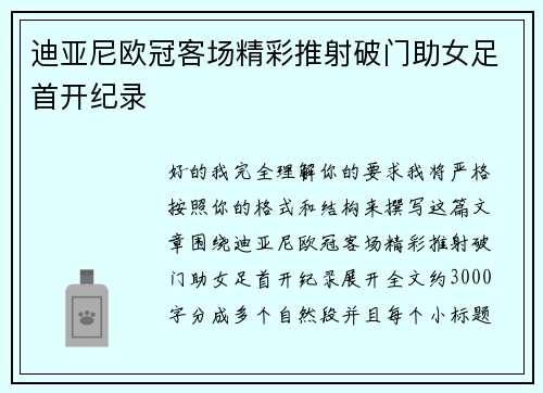 迪亚尼欧冠客场精彩推射破门助女足首开纪录