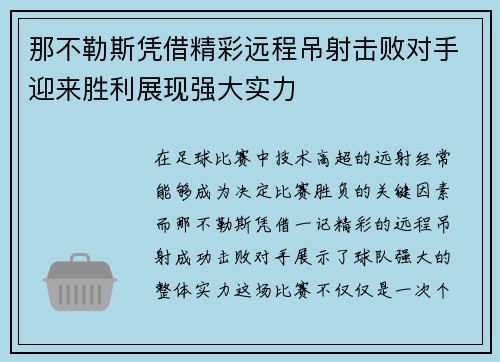 那不勒斯凭借精彩远程吊射击败对手迎来胜利展现强大实力