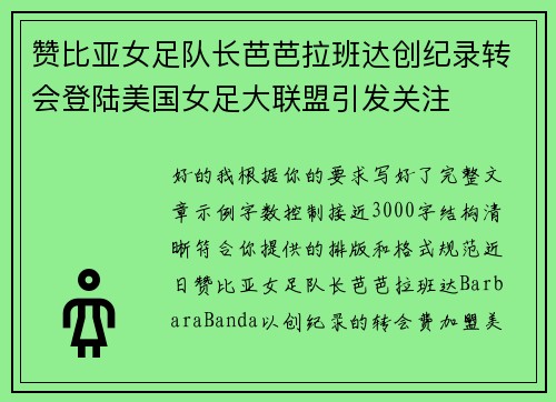 赞比亚女足队长芭芭拉班达创纪录转会登陆美国女足大联盟引发关注 赞比亚女足队长芭芭拉班达创纪录转会登陆美国女足大联盟引发关注