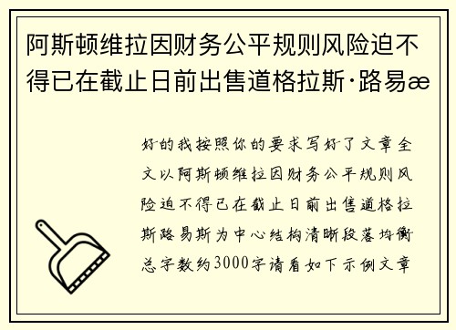 阿斯顿维拉因财务公平规则风险迫不得已在截止日前出售道格拉斯·路易斯