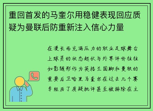 重回首发的马奎尔用稳健表现回应质疑为曼联后防重新注入信心力量 重回首发的马奎尔用稳健表现回应质疑为曼联后防重新注入信心力量