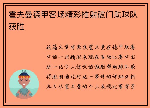 霍夫曼德甲客场精彩推射破门助球队获胜
