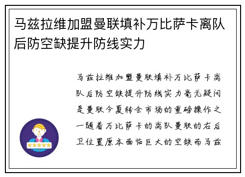 马兹拉维加盟曼联填补万比萨卡离队后防空缺提升防线实力