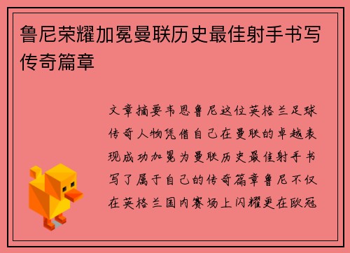 鲁尼荣耀加冕曼联历史最佳射手书写传奇篇章 鲁尼荣耀加冕曼联历史最佳射手书写传奇篇章