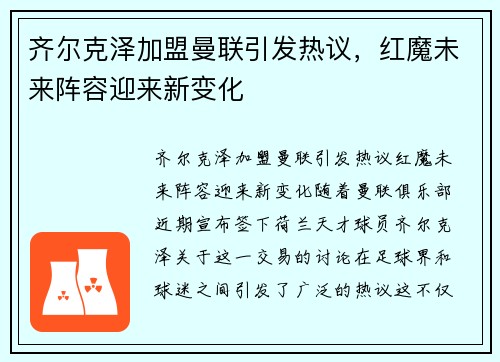 齐尔克泽加盟曼联引发热议，红魔未来阵容迎来新变化