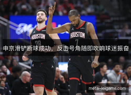 申京滑铲断球成功，反击号角随即吹响球迷振奋