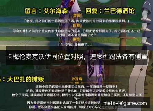 卡梅伦麦克沃伊同位置对照,速度型踢法各有侧重 卡梅伦麦克沃伊同位置对照,速度型踢法各有侧重