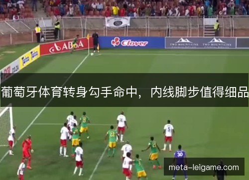葡萄牙体育转身勾手命中,内线脚步值得细品 葡萄牙体育转身勾手命中,内线脚步值得细品