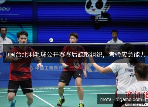中国台北羽毛球公开赛赛后疏散组织，考验应急能力